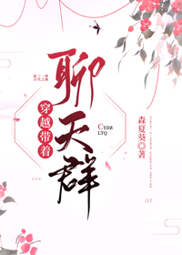 穿越带着聊天群番外