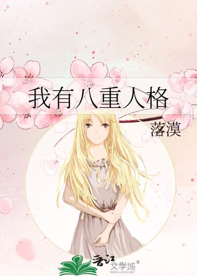 我有八重人格免费阅读
