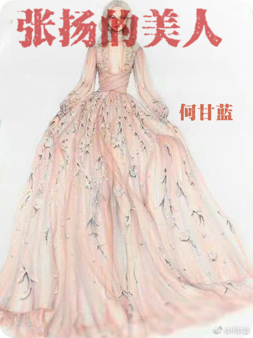 张扬的美人讲的什么