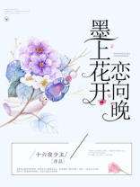 墨上花开恋向晚小说免费阅读顾晚安龙墨绅