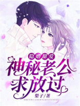 隐婚甜爱:神秘老公求放过