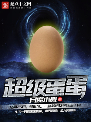 超级鸡蛋