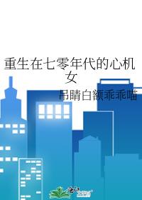 重生在七零年代的心机女免费阅读