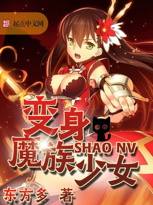 变身魔族公主