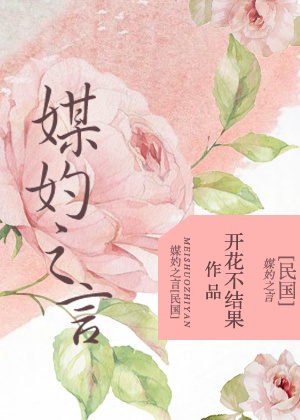媒妁之言[民国] 小说全文免费阅读