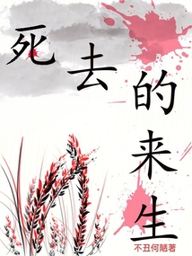 死去的来生