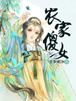 农家傻女姚瑶免费阅读全文穿越小说