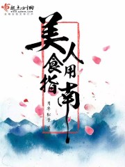 美人食用指南讲的什么