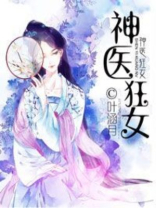 神医狂女小说免费阅读完整版