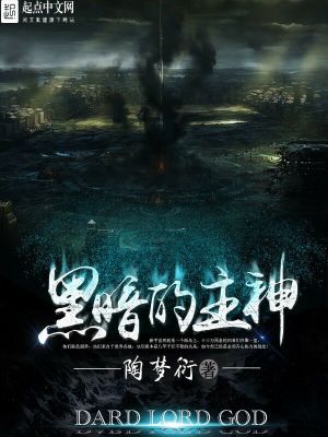 黑暗主神系统