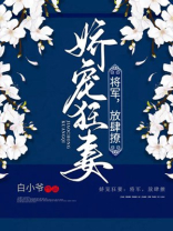 将军娇宠肥妻要逆袭