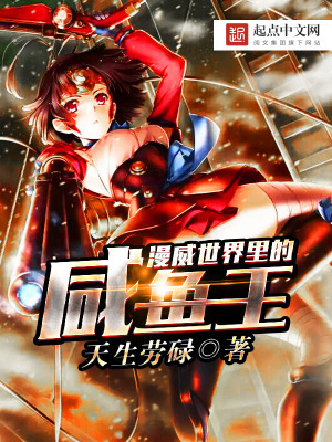 漫威世界里的咸鱼王 小说