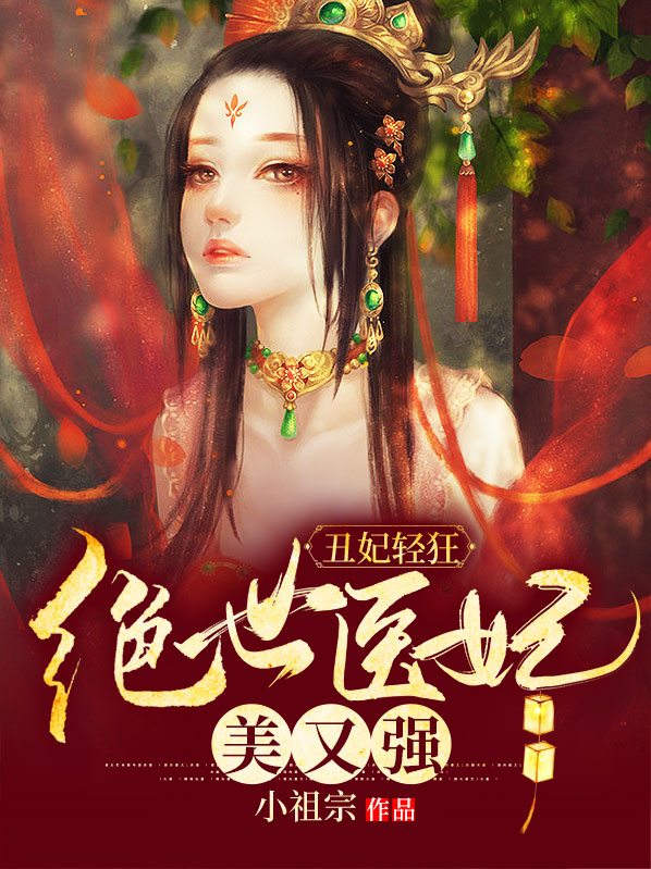 丑妃轻狂:绝世医妃美又强