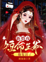 新婚夜短命王爷他复活了小说