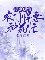 带崽虐渣,农门悍妻种药忙