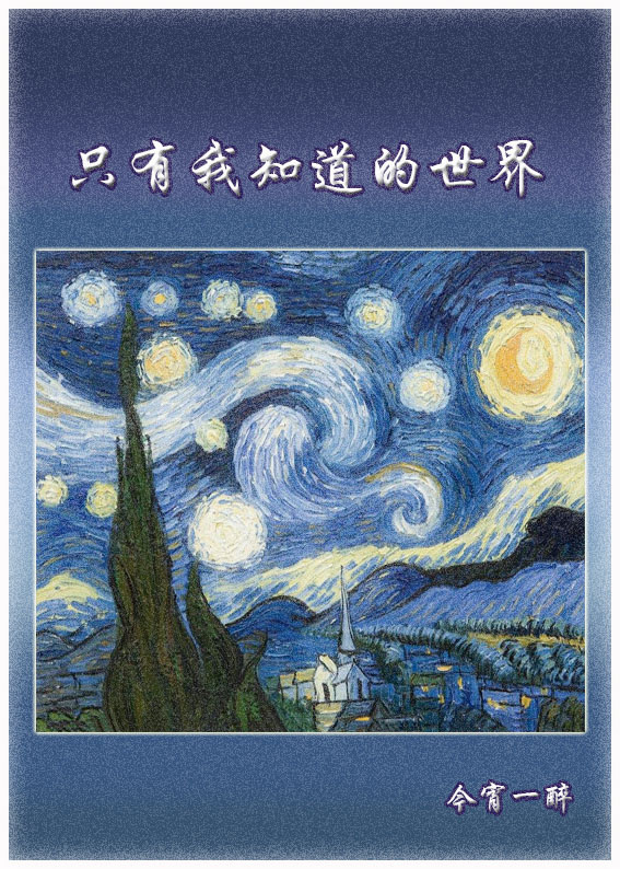 只有我知道的世界[综]
