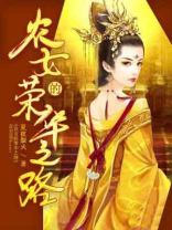 农女的荣华之路tXt下载书包网