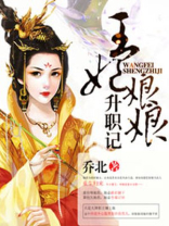 王妃娘娘升职记 百度网盘