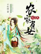 农家有女宠上天吐槽