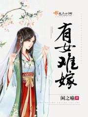 有女莫嫁和顺乡