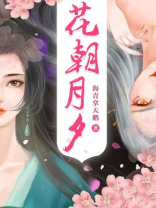 花朝月夕是什么意思