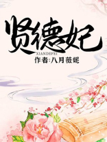 贤德妃