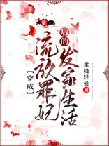 穿成流放罪妃后的发家生活完整版