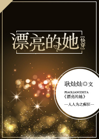 漂亮的她[快穿] 耿灿灿晋江