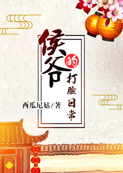 侯爷的打脸日常差不多类型小说