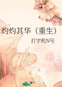 灼灼其华(重生) 作者:打字机N号