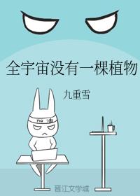 全宇宙没有一棵植物免费阅读