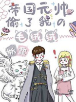 帝国元帅偷了我的毛绒绒