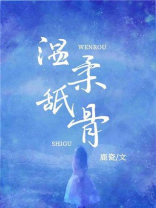 温柔舐骨小说免费阅读江知寒