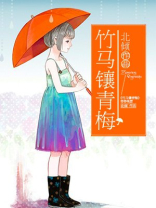 竹马镶青梅 小说