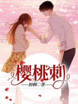 樱桃刺激气管吗咳嗽怎么回事