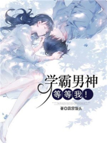 学霸男神，等等我！