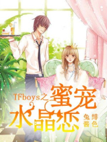 tfboys之蜜宠水晶恋全文免费