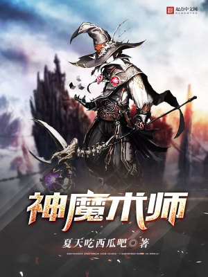 神魔术师百度百科