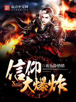 信仰大爆炸精校版TXT下载