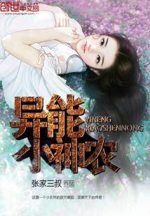 异能小神农精校版全本下载