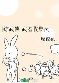 (综武侠)武器收集员