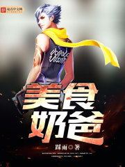 奶爸美食家