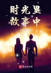 珍惜时光的故事
