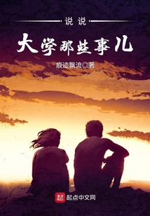 说说大学那些事儿 痕迹飘流
