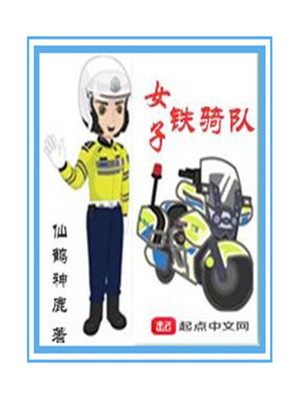 女子铁骑队员参与保障