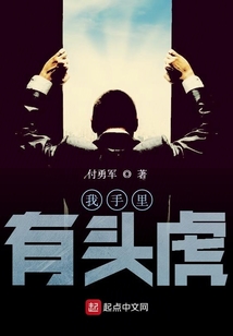 我手里有头虎