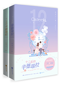 十二点的辛德瑞拉晋江