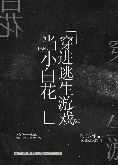 我在逃生游戏做小白花百度云