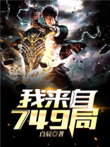 我来自第4区全文免费阅读
