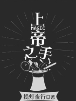 上帝之手修仙版破解版